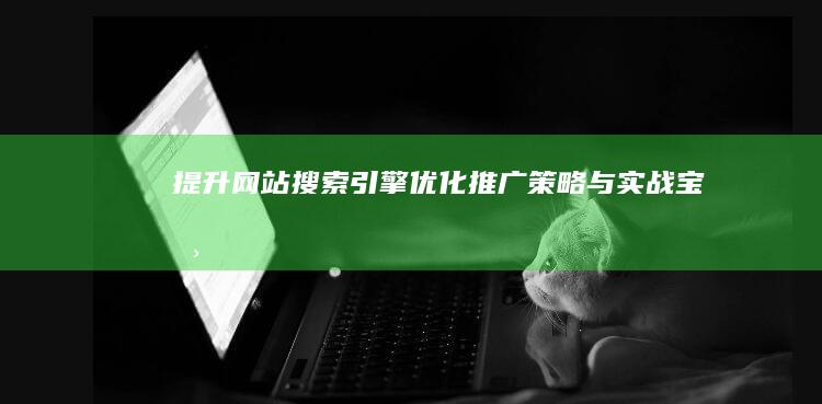 提升网站搜索引擎优化推广策略与实战宝典