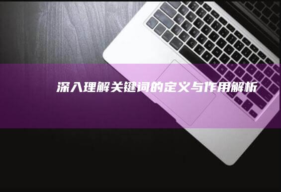 深入理解：关键词的定义与作用解析